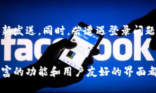 biao ti/biao titpwallet国际版使用方法：轻松掌握，畅享全球数字资产管理/biao ti

tpwallet, 数字钱包, 加密货币, 国际版, 使用教程/guanjianci

什么是TPWallet国际版？
在数字经济迅猛发展的今天，越来越多的人开始关注加密货币与数字资产的管理。TPWallet国际版正是在这一背景下应运而生的一个先进数字钱包。它的设计旨在为全球用户提供一个安全、高效且便捷的资产管理方式。无论你是刚接触投资的新手，还是已经在加密市场游刃有余的老手，TPWallet都能满足你的需求。

注册步骤简易明了
首先，登录TPWallet的官方网站或下载其移动应用。然后，点击“注册”按钮。输入你的邮箱或手机号码，创建一个安全密码。注意选择一个强密码，最好包括字母、数字和特殊符号的组合。接下来，你需要通过邮箱或手机验证码验证注册，这样才能顺利开启你的数字资产管理之旅。

TPWallet的界面导航
一旦进入TPWallet的主界面，你会发现其设计非常友好。导航栏通常包含“首页”、“钱包”、“兑换”、“市场”和“设置”等选项。在首页，你可以看到市场行情、最新的交易信息和你的资产总览。而“钱包”则是存储和管理你所有数字货币的地方。在这里，你可以轻松找到比特币、以太坊、USDT等主流币种，方便你进行快速交易。

如何存入数字资产
存入资产的过程非常简单。选择你想要存入的数字货币，点击“接收”按钮。系统会生成一个包含接收地址的二维码和文字链接。你只需将这个地址复制到你所使用的交易所或其他钱包进行转账，等待几分钟就会到账了。在此过程中，请确保地址的正确性，任何填写错误都可能导致资产的永久丢失。

数字资产的安全保障
谈到数字资产，安全问题总是备受关注。TPWallet国际版采取了多种安全措施来确保用户的资金安全。首先，它采用了银行级别的加密技术，确保你的私钥和敏感信息不被泄露。此外，TPWallet还支持双重身份验证（2FA），这样即便有人得到了你的密码，没有第二步的验证也无法登录你的账户。

如何进行交易？
在TPWallet中进行交易同样简单。选择你要交易的货币，点击“交易”选项，输入你希望交易的数量，然后确认交易信息。如果你想查看价格波动和历史交易记录，TPWallet提供了详细的市场数据供你参考。交易成功后，你的资产余额会即时更新，让你第一时间知道你的资金动向。

TPWallet的特色功能
TPWallet不仅仅是一个简单的数字钱包。它还提供了丰富的功能，例如资产交换、支持多种通证和NFT管理等。用户可以通过简单的操作实现不同币种之间的兑换，让资产配置更加灵活。同时，TPWallet还在不断更新，不断向用户推出新的功能和服务，提升整体使用体验。

如何进行资产提取？
提取资产的操作与存入过程相似，选择你希望提取的资产，点击“发送”按钮，输入接收地址和数量，确认无误后提交。提取过程可能会经历网络确认时间，耐心等待即可。在这一过程中，需要注意的是，不同的数字货币网络确认时间各有不同，通常比特币的确认会比以太坊稍长。另外，建议在第一次提取时先尝试小额，以确保地址无误。

常见问题解答
使用TPWallet过程中，总会遇到一些问题。在这里我们为用户整理了一些常见问题及其解决方案。例如，若你的邮件未收到验证链接，检查一下是否输入了正确的邮箱，或尝试重新发送。同时，若遭遇登录问题，确认密码是否输入准确，必要时使用找回密码功能。如果资产没有到账，耐心检查交易记录，确认地址是否正确，或者查询区块链浏览器进行追踪。

总结：为什么选择TPWallet国际版？
综上所述，TPWallet国际版是一款功能强大、操作简便的数字资产管理工具。无论你是新手还是资深玩家，都能在这里找到属于自己的数字资产管理方式。它的多种安全措施、丰富的功能和用户友好的界面都使得使用TPWallet成为一种愉快的体验。在全球数字资产日益流行的今天，如果你还在为选择什么钱包而犹豫，不妨试试TPWallet国际版，相信你一定会爱上它的便捷与安全。