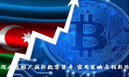 如何有效推广国际数字货币：实用策略与创新思维