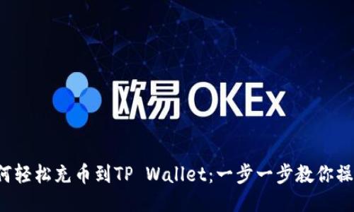如何轻松充币到TP Wallet：一步一步教你操作！