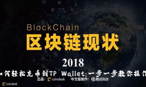 如何轻松充币到TP Wallet：一步一步教你操作！