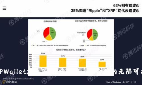 TPWallet加池子：探索去中心化金融的无限可能