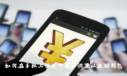 如何在手机上快速下载和设置以太坊钱包