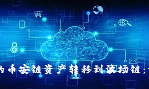如何将TPWallet中的币安链资产转移到波场链：详细步骤与注意事项