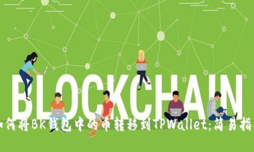 如何将BK钱包中的币转移到TPWallet：简易指南