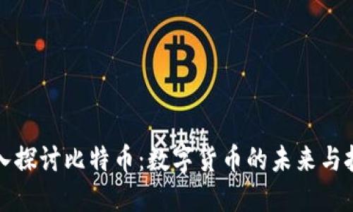 深入探讨比特币：数字货币的未来与挑战