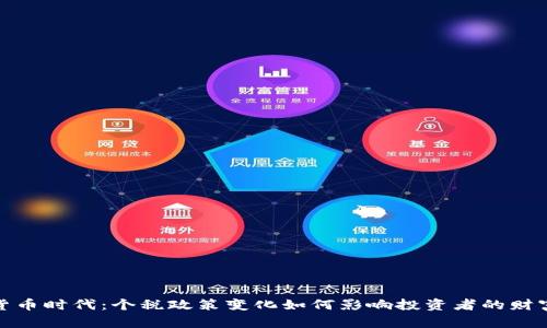 数字货币时代：个税政策变化如何影响投资者的财富管理