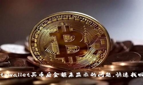 解决tpwallet买币后金额未显示的问题，快速找回资产