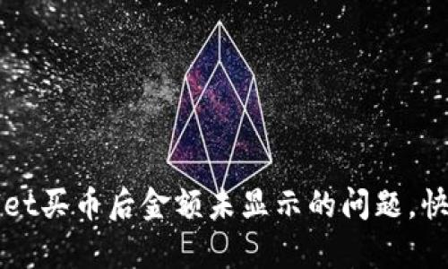 解决tpwallet买币后金额未显示的问题，快速找回资产