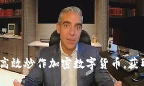 揭秘：如何高效炒作加密数字货币，获取丰厚回报