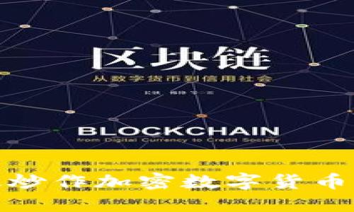 揭秘：如何高效炒作加密数字货币，获取丰厚回报