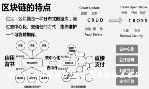 揭开欧比特的面纱：数字货币的未来探秘