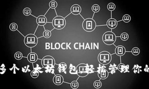 如何创建多个以太坊钱包，轻松管理你的数字资产