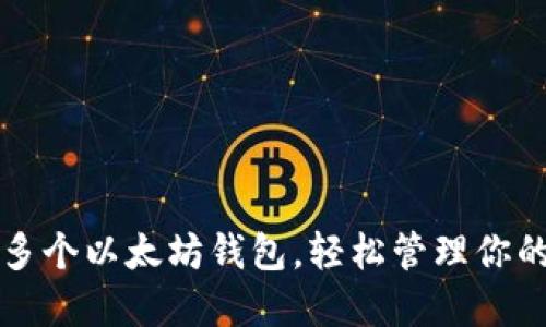 如何创建多个以太坊钱包，轻松管理你的数字资产