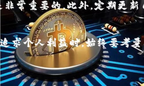 inthatpwallet余额修改器的使用指南与技巧/intha
tpwallet, 余额修改, 加密钱包, 数字货币, 钱包安全/guanjianci

引言
在数字货币和区块链技术飞速发展的今天，越来越多的人开始接触和使用各种加密钱包。TPWallet作为一个相对流行的钱包选择，提供了一系列功能来满足用户的需求。但是，有些用户可能会希望修改自己在TPWallet中的余额，这不仅涉及技术操作，还涉及到伦理和法律的问题。

什么是TPWallet？
TPWallet是一个方便用户存储、管理和交易各类数字货币的钱包工具。它支持多种交易币种，不同于传统的钱包，用户可以在一个地方管理多个账户。TPWallet的开发专注于用户体验，目的是让更多的人能轻松地进入加密货币的世界。

余额修改器的概念
所谓“余额修改器”，是指一种工具或者软件，能够在不经过合法途径的情况下变更账户中的余额。这种工具在某些领域内被认为具有争议性，因为它涉及到欺诈、盗窃等行为。虽然这类工具在网络上设有很多讨论和分享，但它们的使用会面临法律风险。

TPWallet的安全性
在探讨余额修改器之前，首先要明确TPWallet的安全性。任何一个钱包软件的首要功能，当然是确保用户的资产安全。TPWallet采用了多重加密技术，包括但不限于私钥的本地存储和交易时的密码验证。这意味着，未经用户允许，外界想要访问或修改余额是极其困难的。

为什么有人想要修改余额？
人们希望修改余额的原因有很多，或是为了获取不当利益，或是想要测试技术能力的极限，更有可能是受到了他人诱导和欺骗。尤其是在一些游戏中，玩家常常想要通过修改器来获得更多的积分或货币，进而提升自己的游戏体验。然而，搞清楚背后的风险是非常重要的。

使用余额修改器的风险
使用余额修改器的第一个风险是法律风险。大多数国家和地区都对网络欺诈、盗窃和数据篡改等行为有严格的法律法规。被发现使用这类工具的用户，可能会面临罚款、赔偿甚至监禁的后果。

其次是安全风险。很多所谓的“余额修改器”往往含有恶意软件，一旦安装，可能会导致用户的个人信息泄露、资产损失等严重后果。在追求利益的同时，很可能会在不知不觉中把自己推向更深的坑。

道德层面的考虑
从道德角度来看，修改余额不仅涉及个人的诚信，还关系到整个市场的公平性。加密货币的价值建立在信任的基础上，每一个用户的诚信行为都会直接影响到整个市场的健康运行。修改余额于事无补，反而会导致更大的混乱和不安。

是否有合规的余额调整方法？
虽然直接修改余额很可能遭遇风险，但合规的余额调整方法还是存在的。例如，有些用户可能会因为某种原因需要重新审视自己的资产状况，这时，通过TPWallet官方客服或相关途径进行沟通，说明自己的情况，可能会得到相应的帮助和支持。但这并不意味着可以随意修改余额，而是在确保合法性和公正性的前提下进行调整。

从长远考虑，如何更好地使用TPWallet？
使用TPWallet的时候，用户应该首先选择安全、合规的方式来管理自己的资产。在进行交易或持有加密货币时，保持对市场的敏感性，了解行业动态是非常重要的。此外，定期更新自己的安全意识，保护个人的私钥和密码，确保自己的资产不受侵犯。

总结
TPWallet作为一款流行的数字钱包，虽然提供了一系列便捷的管理功能，但在使用过程中，任何试图通过不当手段修改余额的行为都是不可取的。在追求个人利益时，始终要考量法律、伦理和安全等多方面的风险和后果。希望每位用户都能合理使用TPWallet，保证自己的资产安全，同时促进整个市场的良性发展。

无论你选择如何管理你的数字资产，记住：合法合规、诚实守信是通往更好未来的关键。