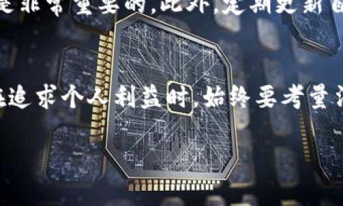 inthatpwallet余额修改器的使用指南与技巧/intha
tpwallet, 余额修改, 加密钱包, 数字货币, 钱包安全/guanjianci

引言
在数字货币和区块链技术飞速发展的今天，越来越多的人开始接触和使用各种加密钱包。TPWallet作为一个相对流行的钱包选择，提供了一系列功能来满足用户的需求。但是，有些用户可能会希望修改自己在TPWallet中的余额，这不仅涉及技术操作，还涉及到伦理和法律的问题。

什么是TPWallet？
TPWallet是一个方便用户存储、管理和交易各类数字货币的钱包工具。它支持多种交易币种，不同于传统的钱包，用户可以在一个地方管理多个账户。TPWallet的开发专注于用户体验，目的是让更多的人能轻松地进入加密货币的世界。

余额修改器的概念
所谓“余额修改器”，是指一种工具或者软件，能够在不经过合法途径的情况下变更账户中的余额。这种工具在某些领域内被认为具有争议性，因为它涉及到欺诈、盗窃等行为。虽然这类工具在网络上设有很多讨论和分享，但它们的使用会面临法律风险。

TPWallet的安全性
在探讨余额修改器之前，首先要明确TPWallet的安全性。任何一个钱包软件的首要功能，当然是确保用户的资产安全。TPWallet采用了多重加密技术，包括但不限于私钥的本地存储和交易时的密码验证。这意味着，未经用户允许，外界想要访问或修改余额是极其困难的。

为什么有人想要修改余额？
人们希望修改余额的原因有很多，或是为了获取不当利益，或是想要测试技术能力的极限，更有可能是受到了他人诱导和欺骗。尤其是在一些游戏中，玩家常常想要通过修改器来获得更多的积分或货币，进而提升自己的游戏体验。然而，搞清楚背后的风险是非常重要的。

使用余额修改器的风险
使用余额修改器的第一个风险是法律风险。大多数国家和地区都对网络欺诈、盗窃和数据篡改等行为有严格的法律法规。被发现使用这类工具的用户，可能会面临罚款、赔偿甚至监禁的后果。

其次是安全风险。很多所谓的“余额修改器”往往含有恶意软件，一旦安装，可能会导致用户的个人信息泄露、资产损失等严重后果。在追求利益的同时，很可能会在不知不觉中把自己推向更深的坑。

道德层面的考虑
从道德角度来看，修改余额不仅涉及个人的诚信，还关系到整个市场的公平性。加密货币的价值建立在信任的基础上，每一个用户的诚信行为都会直接影响到整个市场的健康运行。修改余额于事无补，反而会导致更大的混乱和不安。

是否有合规的余额调整方法？
虽然直接修改余额很可能遭遇风险，但合规的余额调整方法还是存在的。例如，有些用户可能会因为某种原因需要重新审视自己的资产状况，这时，通过TPWallet官方客服或相关途径进行沟通，说明自己的情况，可能会得到相应的帮助和支持。但这并不意味着可以随意修改余额，而是在确保合法性和公正性的前提下进行调整。

从长远考虑，如何更好地使用TPWallet？
使用TPWallet的时候，用户应该首先选择安全、合规的方式来管理自己的资产。在进行交易或持有加密货币时，保持对市场的敏感性，了解行业动态是非常重要的。此外，定期更新自己的安全意识，保护个人的私钥和密码，确保自己的资产不受侵犯。

总结
TPWallet作为一款流行的数字钱包，虽然提供了一系列便捷的管理功能，但在使用过程中，任何试图通过不当手段修改余额的行为都是不可取的。在追求个人利益时，始终要考量法律、伦理和安全等多方面的风险和后果。希望每位用户都能合理使用TPWallet，保证自己的资产安全，同时促进整个市场的良性发展。

无论你选择如何管理你的数字资产，记住：合法合规、诚实守信是通往更好未来的关键。