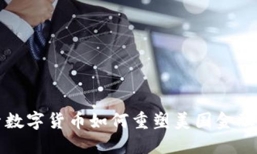 探索数字货币如何重塑美国金融体系