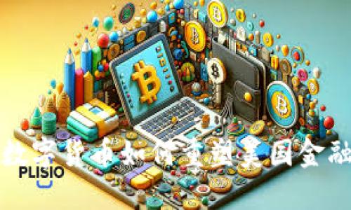 探索数字货币如何重塑美国金融体系