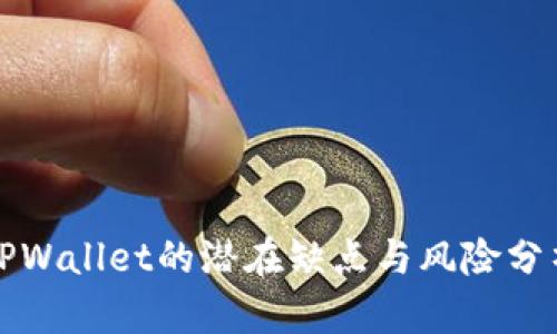 TPWallet的潜在缺点与风险分析