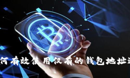 掌握以太坊：如何有效使用仅有的钱包地址进行交易与投资