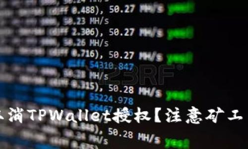如何取消TPWallet授权？注意矿工费问题