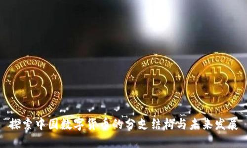 探索中国数字货币的分支结构与未来发展