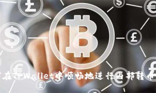 如何在TPWallet中顺畅地进行内部转币操作