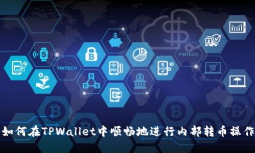 如何在TPWallet中顺畅地进行内部转币操作