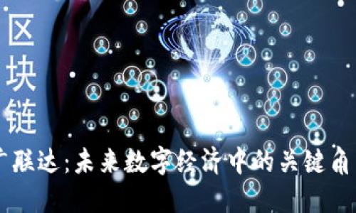 广联达：未来数字经济中的关键角色
