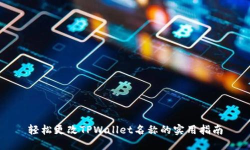 轻松更改TPWallet名称的实用指南