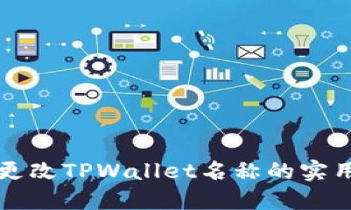 轻松更改TPWallet名称的实用指南