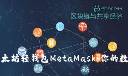 如何快速上手以太坊轻钱包MetaMask：你的数字资产管理工具
