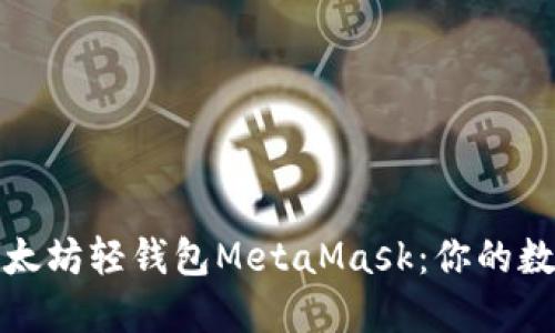 如何快速上手以太坊轻钱包MetaMask：你的数字资产管理工具