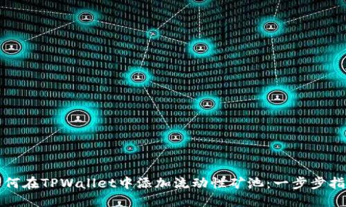 如何在TPWallet中添加流动性矿池：一步步指导