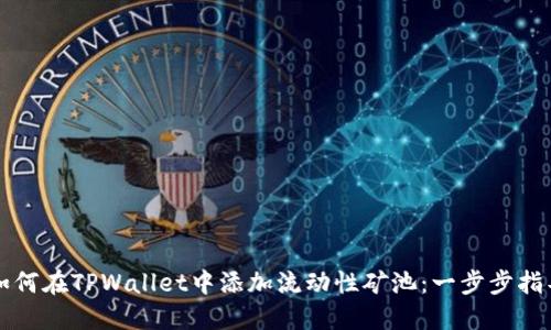 如何在TPWallet中添加流动性矿池：一步步指导