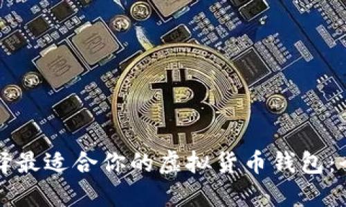 如何选择最适合你的虚拟货币钱包：全面指南