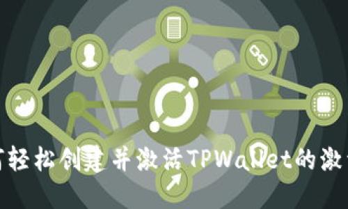 如何轻松创建并激活TPWallet的激活码