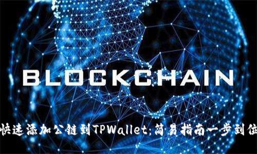 快速添加公链到TPWallet：简易指南一步到位