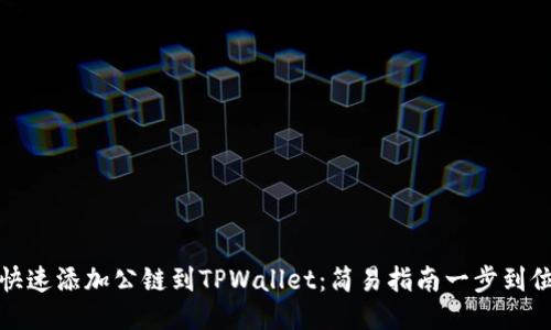 快速添加公链到TPWallet：简易指南一步到位