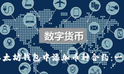 如何在以太坊钱包中添加币种合约：一步步指南