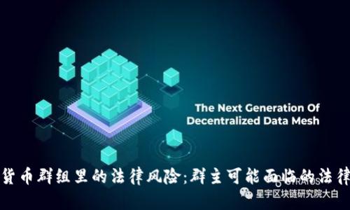 数字货币群组里的法律风险：群主可能面临的法律责任