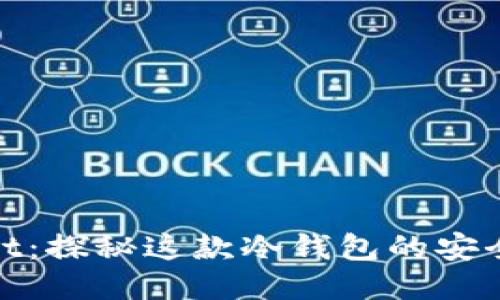 TPWallet：探秘这款冷钱包的安全与便捷