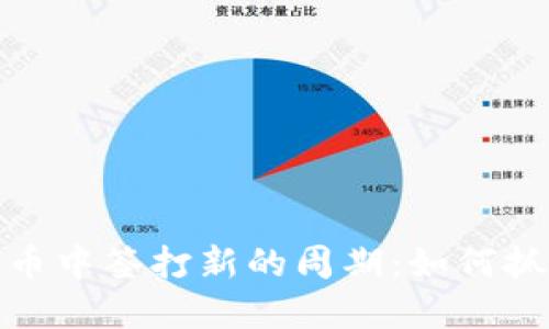 揭开数字货币中签打新的周期：如何抓住投资机会