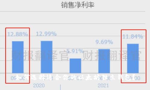 如何选择适合你的以太坊独立钱包？