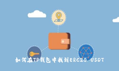 如何在TP钱包中找到ERC20 USDT
