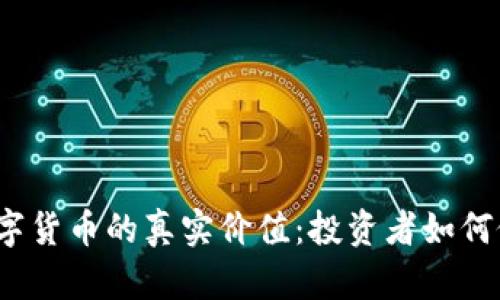 探秘0903数字货币的真实价值：投资者如何做出聪明决策