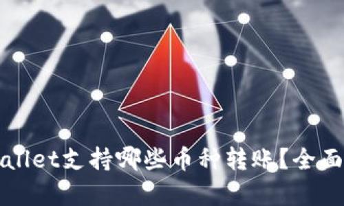 TPWallet支持哪些币种转账？全面解析