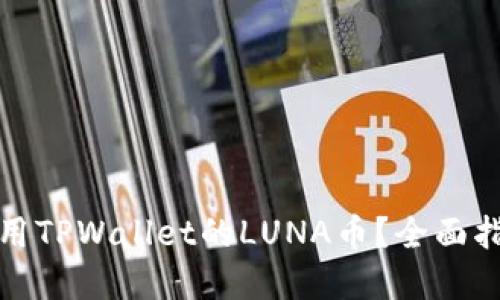 如何获取并使用TPWallet的LUNA币？全面指南与实用技巧
