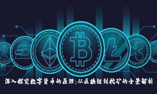 深入探究数字货币的原理：从区块链到挖矿的全景解析