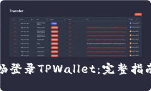 如何顺畅登录TPWallet：完整指南与技巧