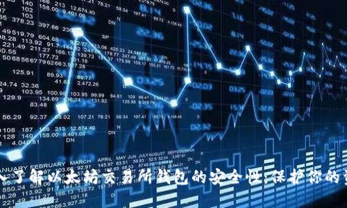 深入了解以太坊交易所钱包的安全性：保护你的资产